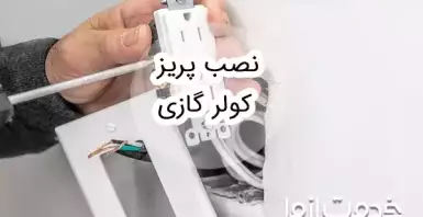 آموزش نصب پریز کولر گازی